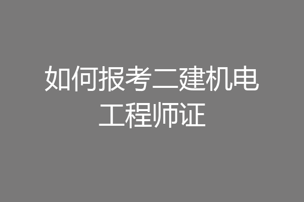 如何报考二建机电工程师证