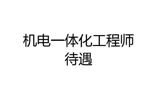 机电一体化工程师待遇