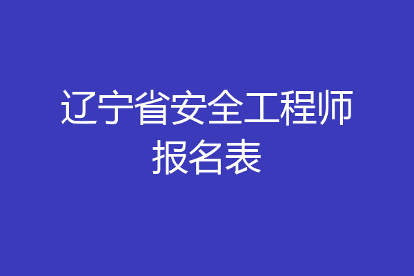 辽宁省安全工程师报名表