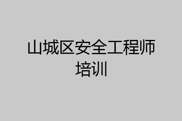 山城区安全工程师培训