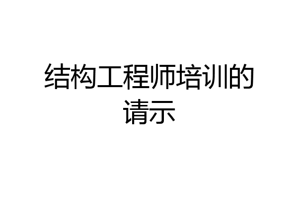 结构工程师培训的请示