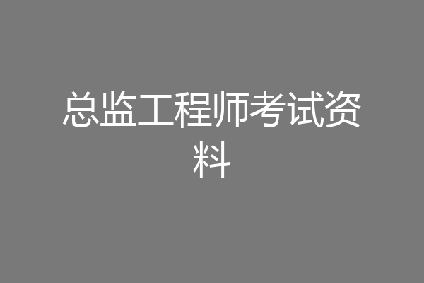 总监工程师考试资料