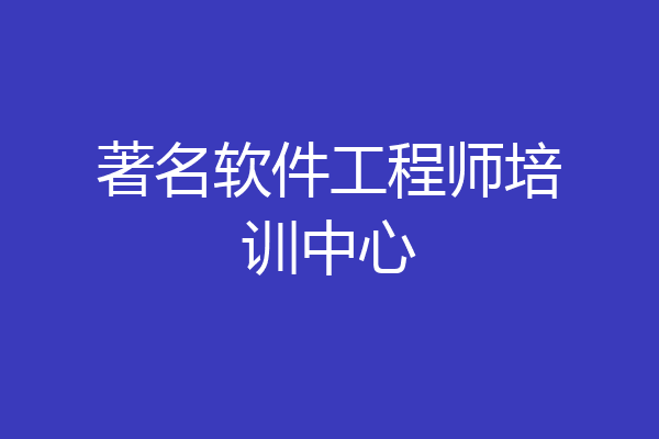 著名软件工程师培训中心