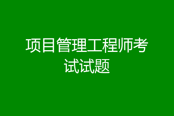 项目管理工程师考试试题