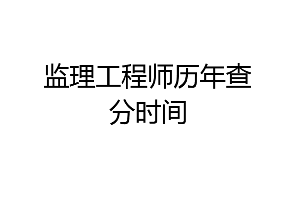 监理工程师历年查分时间