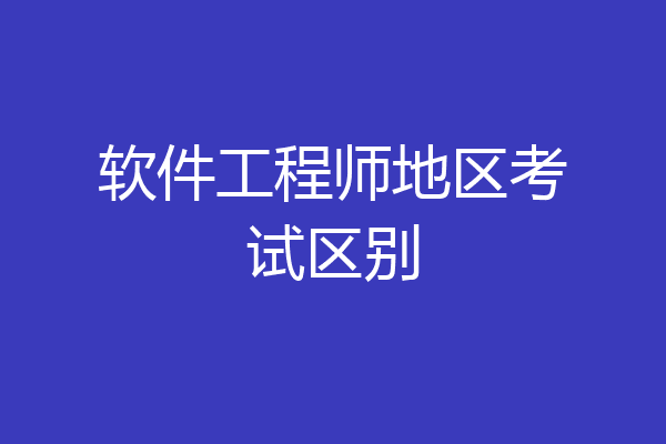 软件工程师地区考试区别