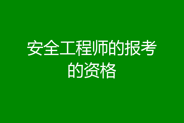 安全工程师的报考的资格