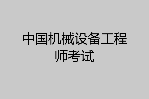 中国机械设备工程师考试