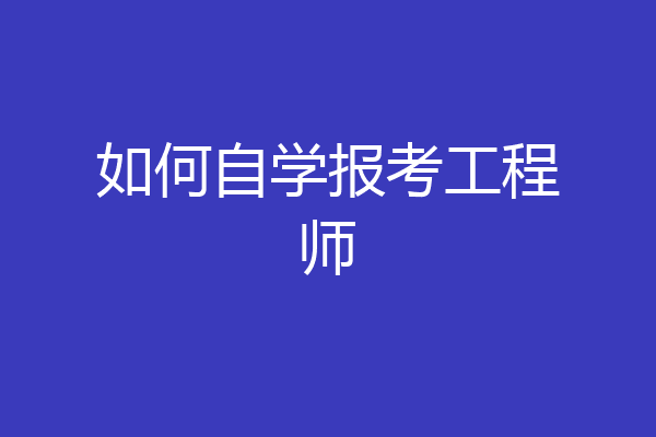 如何自学报考工程师