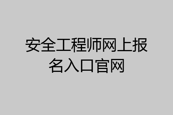 安全工程师网上报名入口官网