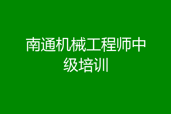 南通机械工程师中级培训