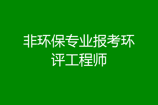 非环保专业报考环评工程师