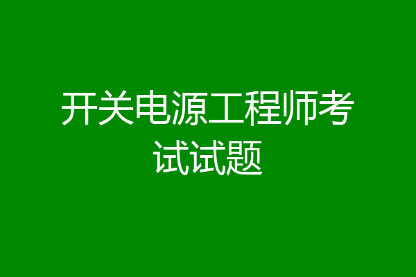 开关电源工程师考试试题