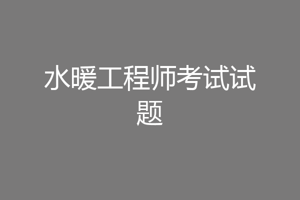 水暖工程师考试试题