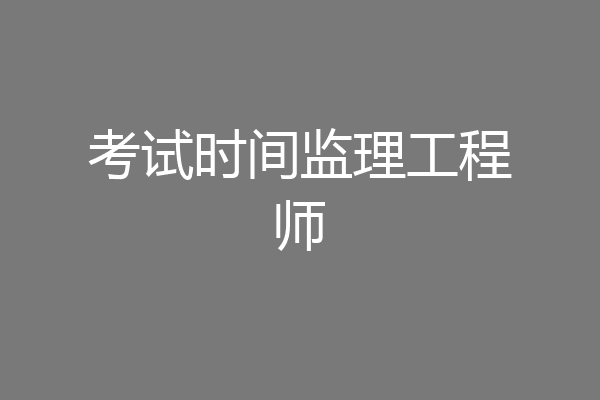 考试时间监理工程师