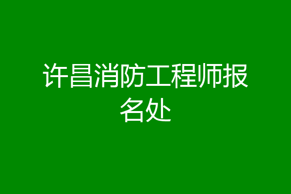 许昌消防工程师报名处