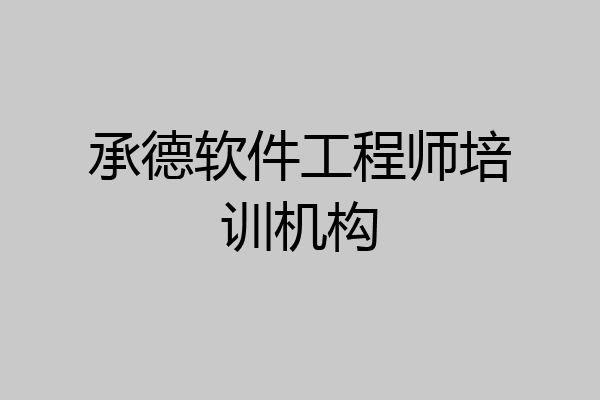 承德软件工程师培训机构
