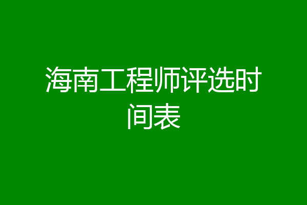 海南工程师评选时间表