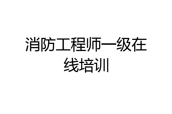 消防工程师一级在线培训
