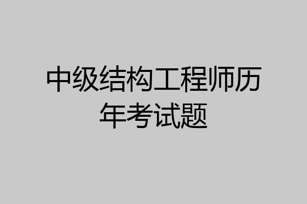 中级结构工程师历年考试题