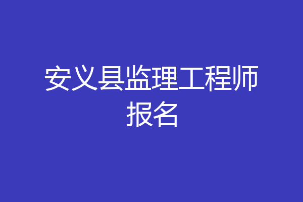 安义县监理工程师报名