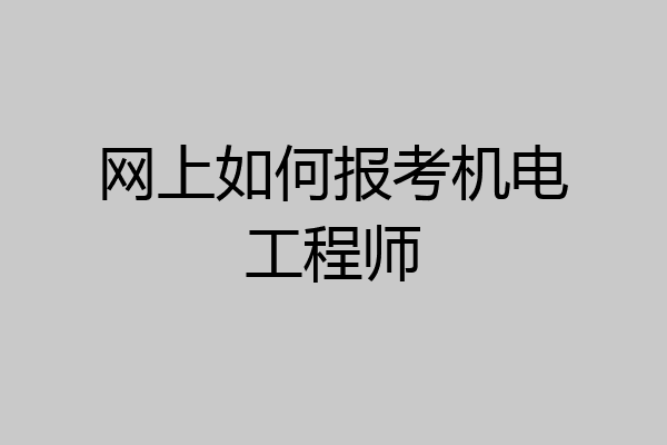 网上如何报考机电工程师