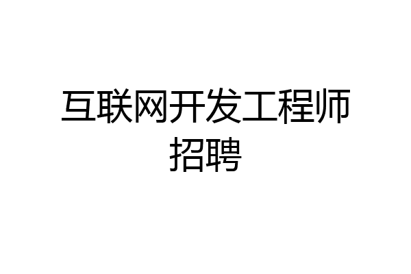 互联网开发工程师招聘