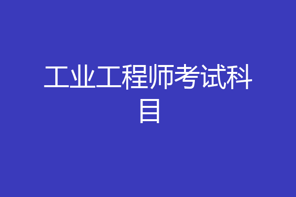 工业工程师考试科目