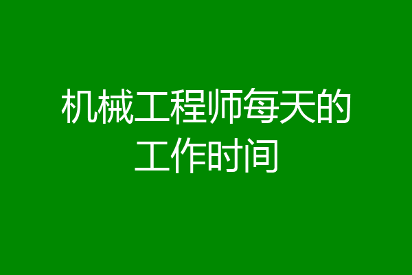 机械工程师每天的工作时间
