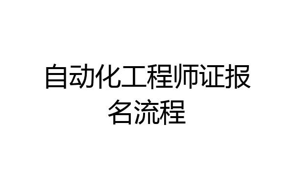 自动化工程师证报名流程