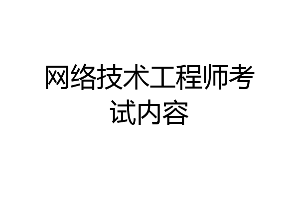 网络技术工程师考试内容