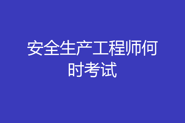 安全生产工程师何时考试