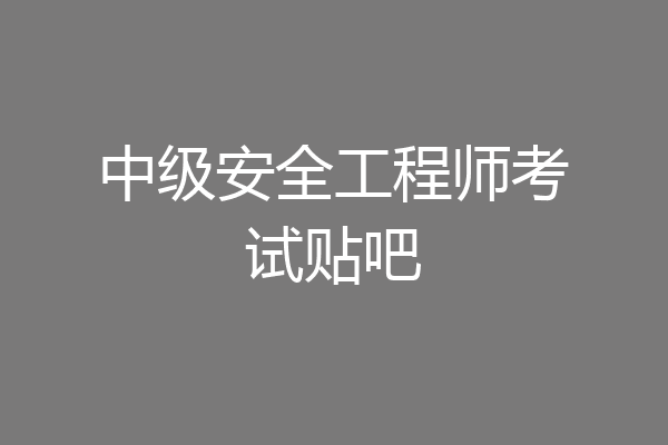 中级安全工程师考试贴吧
