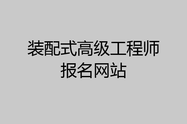 装配式高级工程师报名网站