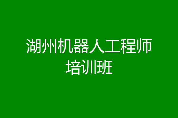 湖州机器人工程师培训班