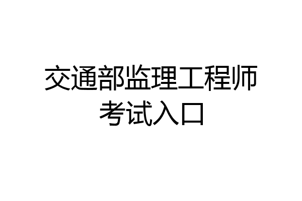 交通部监理工程师考试入口