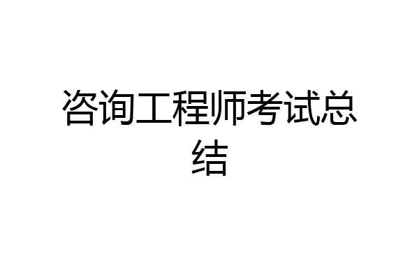 咨询工程师考试总结