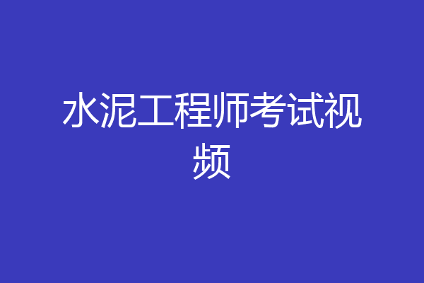 水泥工程师考试视频