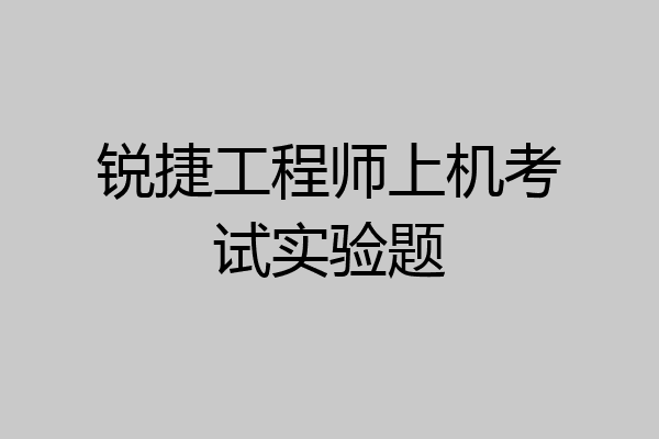 锐捷工程师上机考试实验题