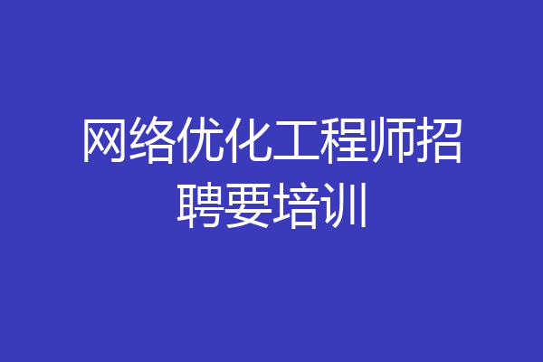网络优化工程师招聘要培训