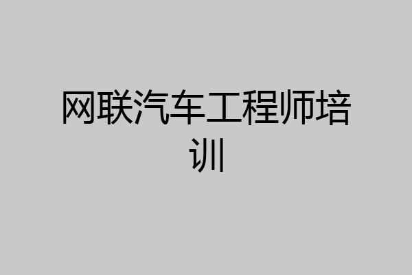 网联汽车工程师培训