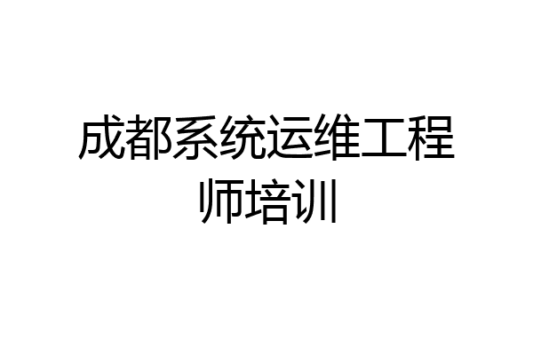 成都系统运维工程师培训