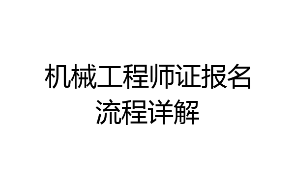 机械工程师证报名流程详解