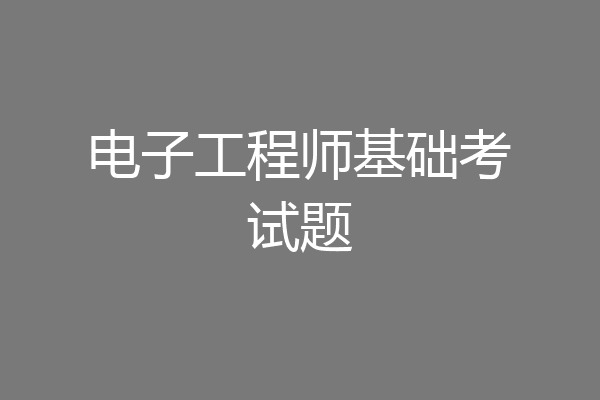 电子工程师基础考试题