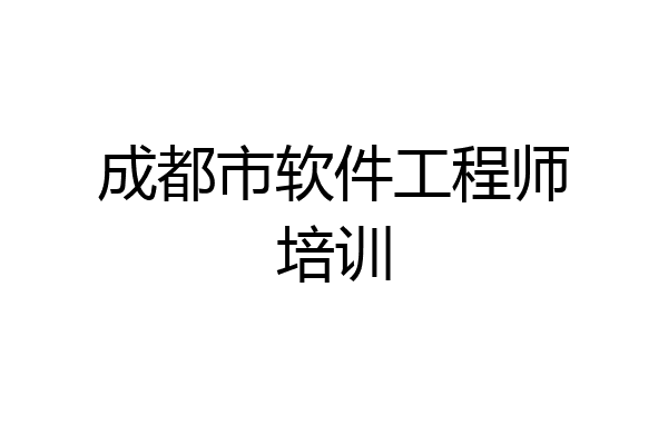 成都市软件工程师培训