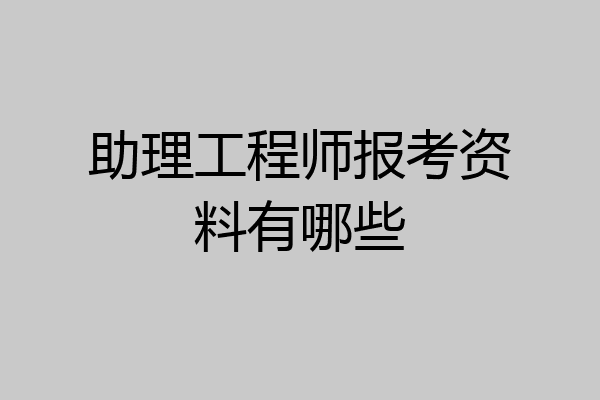 助理工程师报考资料有哪些