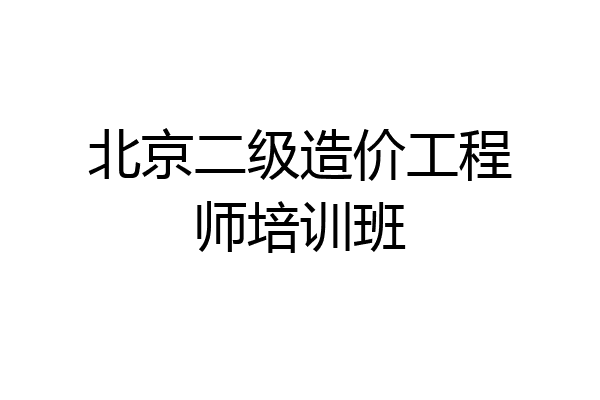 北京二级造价工程师培训班