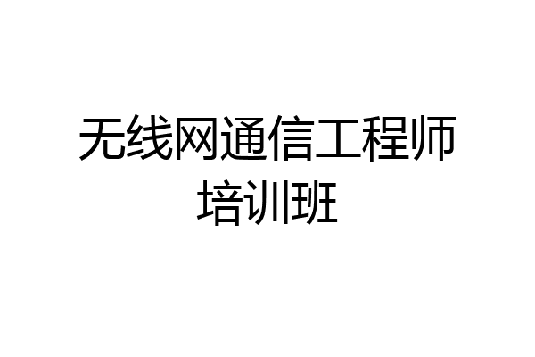 无线网通信工程师培训班