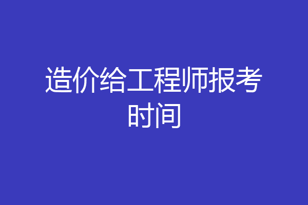 造价给工程师报考时间