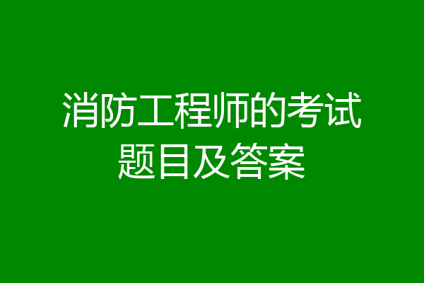消防工程师的考试题目及答案